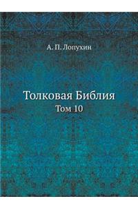 Толковая Библия