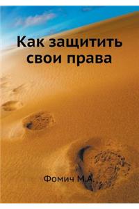 Kak Zaschitit' Svoi Prava