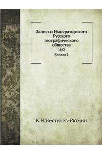 Записки Императорского Русского геогра