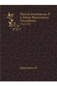 Письма Екатерины II к Адаму Васильевичу Ол&#