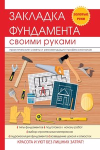 Закладка фундамента своими руками