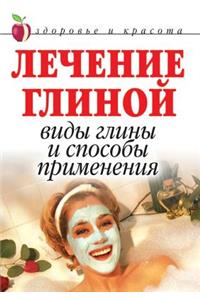 Лечение глиной