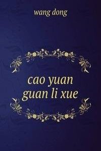 cao yuan guan li xue