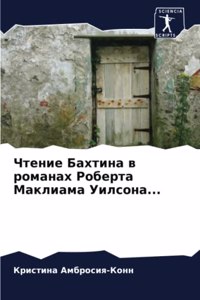 Чтение Бахтина в романах Роберта Маклиама