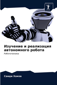 Изучение и реализация автономного робота