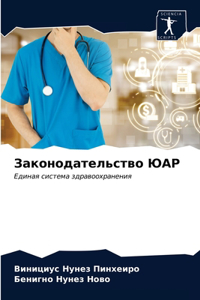 Законодательство ЮАР