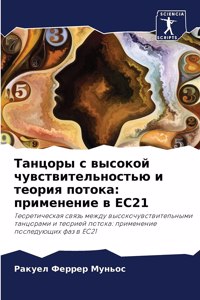 Танцоры с высокой чувствительностью и тео