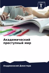 Академический преступный мир