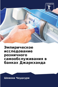 Эмпирическое исследование розничного са&