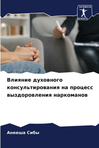 Влияние духовного консультирования на п