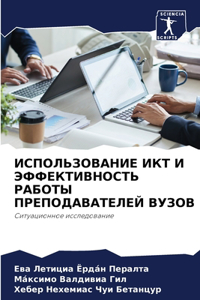 ИСПОЛЬЗОВАНИЕ ИКТ И ЭФФЕКТИВНОСТЬ РАБОТЫ