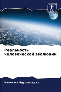 Реальность человеческой эволюции