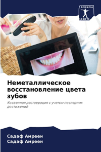Неметаллическое восстановление цвета зу&