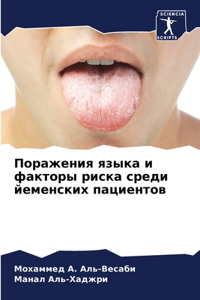 Поражения языка и факторы риска среди йемk