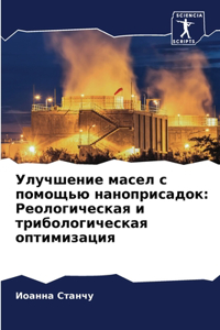 Улучшение масел с помощью наноприсадок