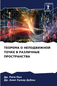 ТЕОРЕМА О НЕПОДВИЖНОЙ ТОЧКЕ В РАЗЛИЧНЫЕ Пi