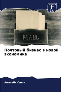 Почтовый бизнес в новой экономике