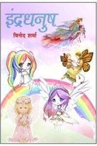 Indradhanush