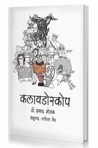 Kaleidoscope (Collection of Short Stories in Marathi) [Paperback] Dr. Prasad Modak and Lalita Vaidya