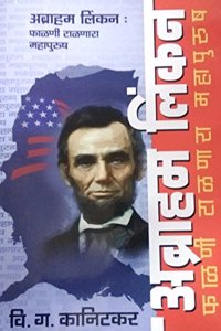 Abraham Lincoln [à¤…à¤¬à¥�à¤°à¤¾à¤¹à¤® à¤²à¤¿à¤‚à¤•à¤¨_à¤«à¤¾à¤³à¤£à¥€ à¤Ÿà¤¾à¤³à¤£à¤¾à¤°à¤¾ à¤®à¤¹à¤¾à¤ªà¥�à¤°à¥�à¤·_Marathi]