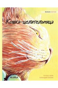 Кошка-целительница
