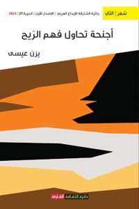 أجنحة تحاول فهم الريح