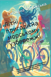 Літні пригоди на морському узбережжі