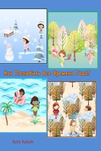 Как полюбить все времена года? Children's book about seasons in Russian