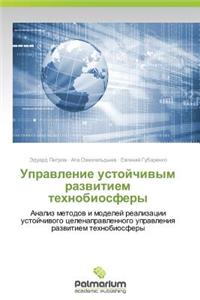 Upravlenie ustoychivym razvitiem tekhnobiosfery