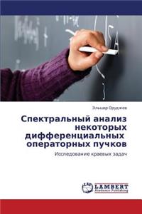 Spektral'nyy Analiz Nekotorykh Differentsial'nykh Operatornykh Puchkov