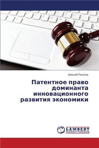 Patentnoe pravo dominanta innovatsionnogo razvitiya ekonomiki