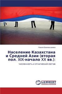 Naselenie Kazakhstana I Sredney Azii (Vtoraya Pol. XIX-Nachalo XX VV.)