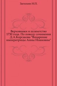 Verhovniki i shlyahetstvo 1730 goda