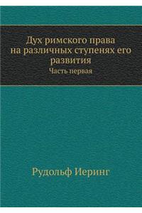 Дух римского права на различных ступеняm