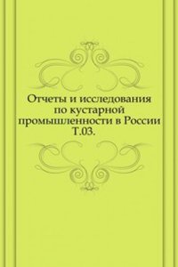 Otchety i issledovaniya po kustarnoj promyshlennosti v Rossii