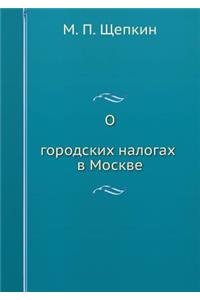 О городских налогах в Москве