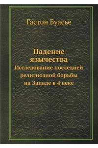 Падение язычества