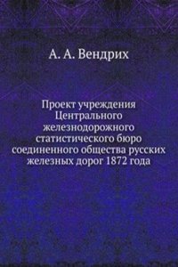 Proekt uchrezhdeniya Tsentralnogo zheleznodorozhnogo statisticheskogo byuro