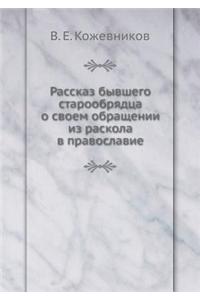 Рассказ бывшего старообрядца о своем обl