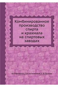 Комбинированное производство спирта и к
