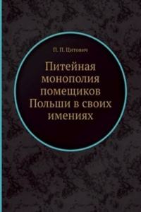 Pitejnaya monopoliya pomeschikov Polshi v svoih imeniyah