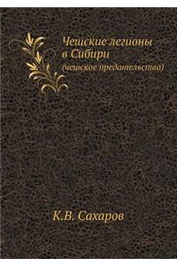 Чешские легионы в Сибири