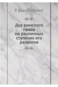 Дух римского права на различных ступеняm
