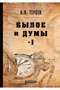 Былое и думы. Том I