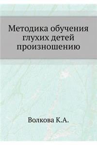 Metodika Obucheniya Gluhih Detej Proiznosheniyu