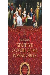 BRACHNYE SOYUZY DOMA ROMANOVYH