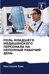 РОЛЬ МЛАДШЕГО МЕДИЦИНСКОГО ПЕРСОНАЛА НА