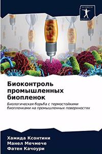 Биоконтроль промышленных биопленок