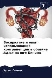 Восприятие и опыт использования контраце