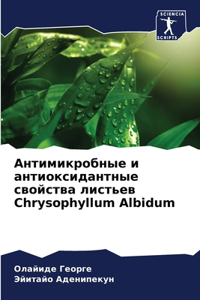 Антимикробные и антиоксидантные свойств&